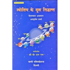 JYOTISH KE MOOL SIDHANT in hindi by K N Rao (ज्योतिष के मुल सिध्दांत)